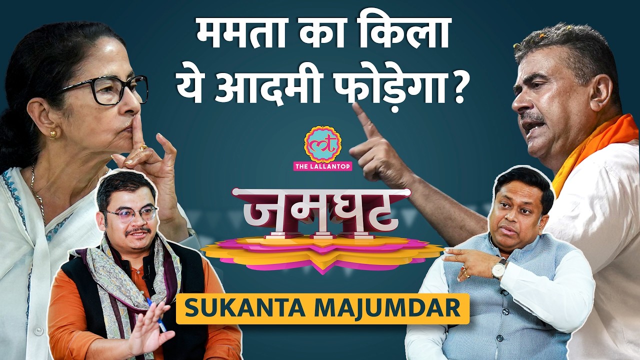 Bengal में Mamata Banerjee को BJP क्यों नहीं हरा पा रही? Suvendu Adhikari किससे गुस्सा? Jamghat