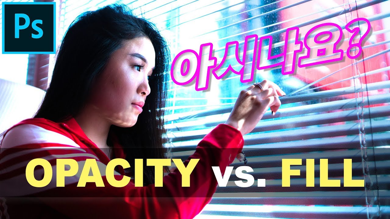 📸 포토샵 레이어창 채우기(Fill)의 비밀 전격공개 | 레이어 스타일과 블렌딩 모드에 따라 전혀다른 기능을 한다? | 포토샾 CC 강좌