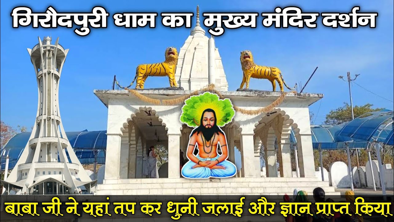 गुरु घासीदास बाबा जी की तपोभूमि गिरौदपुरी धाम मंदिर दर्शन। Girodhpuri Dham Chhattisgarh.