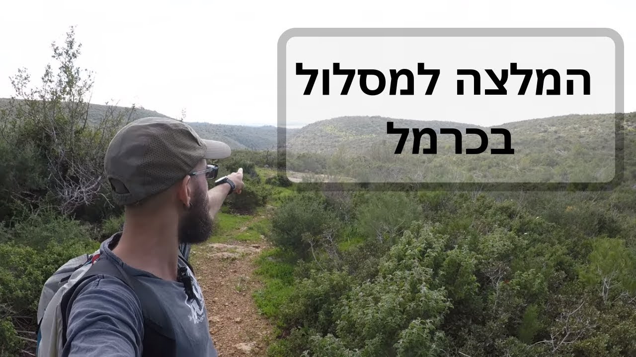 מסלול בכרמל - ממערת אורנית לנחל ספונים