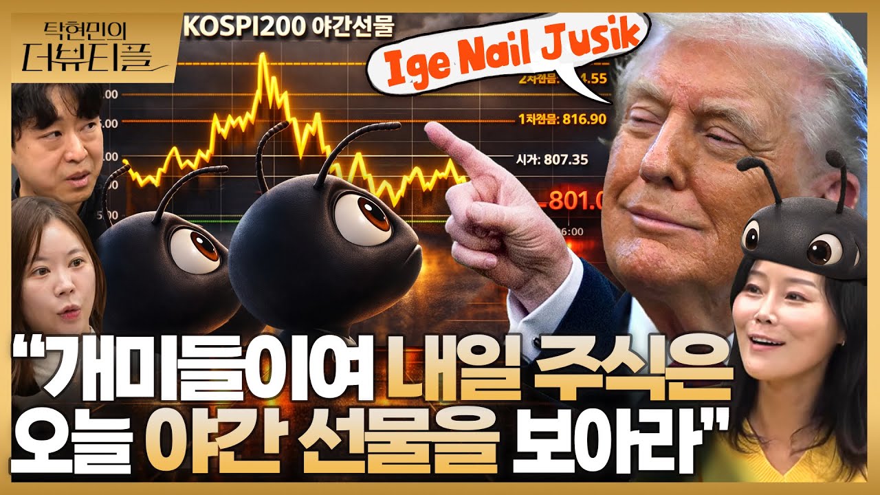 [#탁현민의더뷰티플] 개미는 뚠뚠 오늘도 뚠뚠 열심히 야간 선물을 하네 뚠뚠 | 2026년 3월 15일 토요일 | 다시 142회