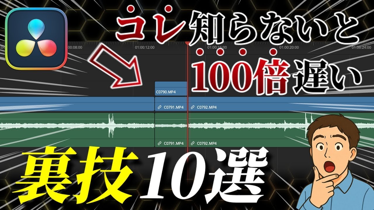 【効率厨が教える】編集が100倍早くなる爆速編集テクニック10選！【Davinci Resolve】