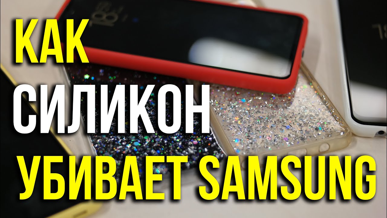 Как силикон убивает Samsung-и. Какой чехол покупать после покупки смартфона Samsung. Asker