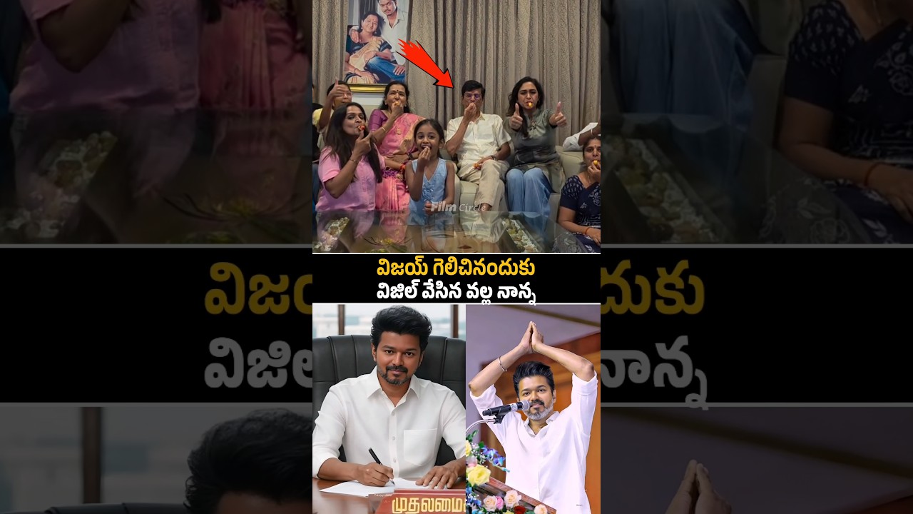 Thalapathy Vijay Family Celebrating Victory | Vijay | TVK Party | Film Circle