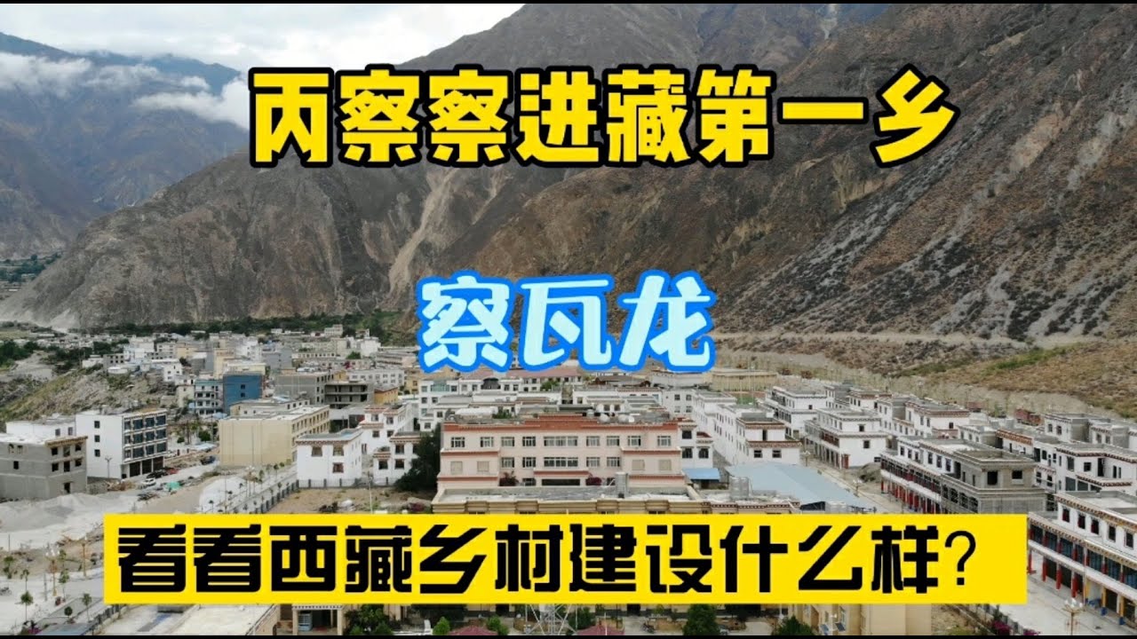 丙察察进藏要穿越50公里烂路，到达第一乡察瓦龙，牛羊满大街溜达