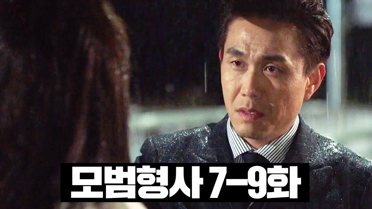 [#모범형사] 7~9화 몰아보기