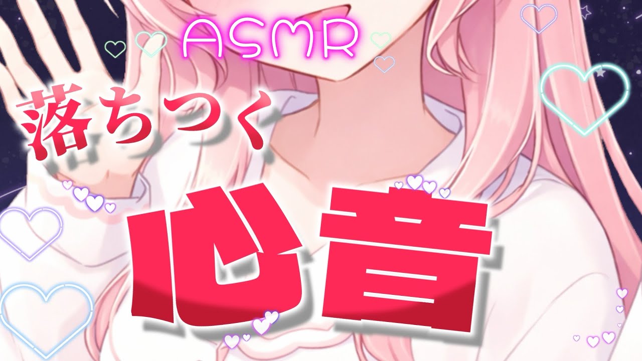【ASMR/右耳心音】ドキドキ…心音で癒される❤️ ゾクゾク/囁き/吐息/寝息/睡眠導入【心湊サラ/VTuber】heartbeat /whisper /relaxation