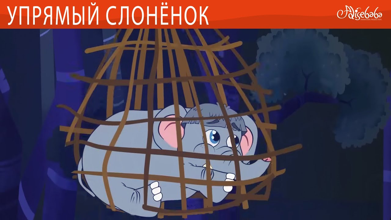 Упрямый слонёнок ✨🐘 сказка | Сказки для детей и Мультик