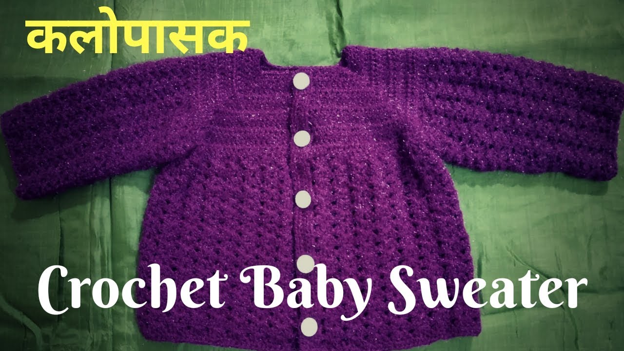Crochet Baby Sweater, Baby Jacket With Rectangular Neck Part 1/ चौकोनी गळ्याचे सुंदर क्रोशे स्वेटर
