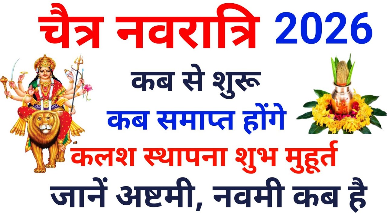 Navratri 2026 Date | Navratri Kab Hai 2026 | Chaitra Navratri 2026 Date Time | चैत्र नवरात्रि 2026