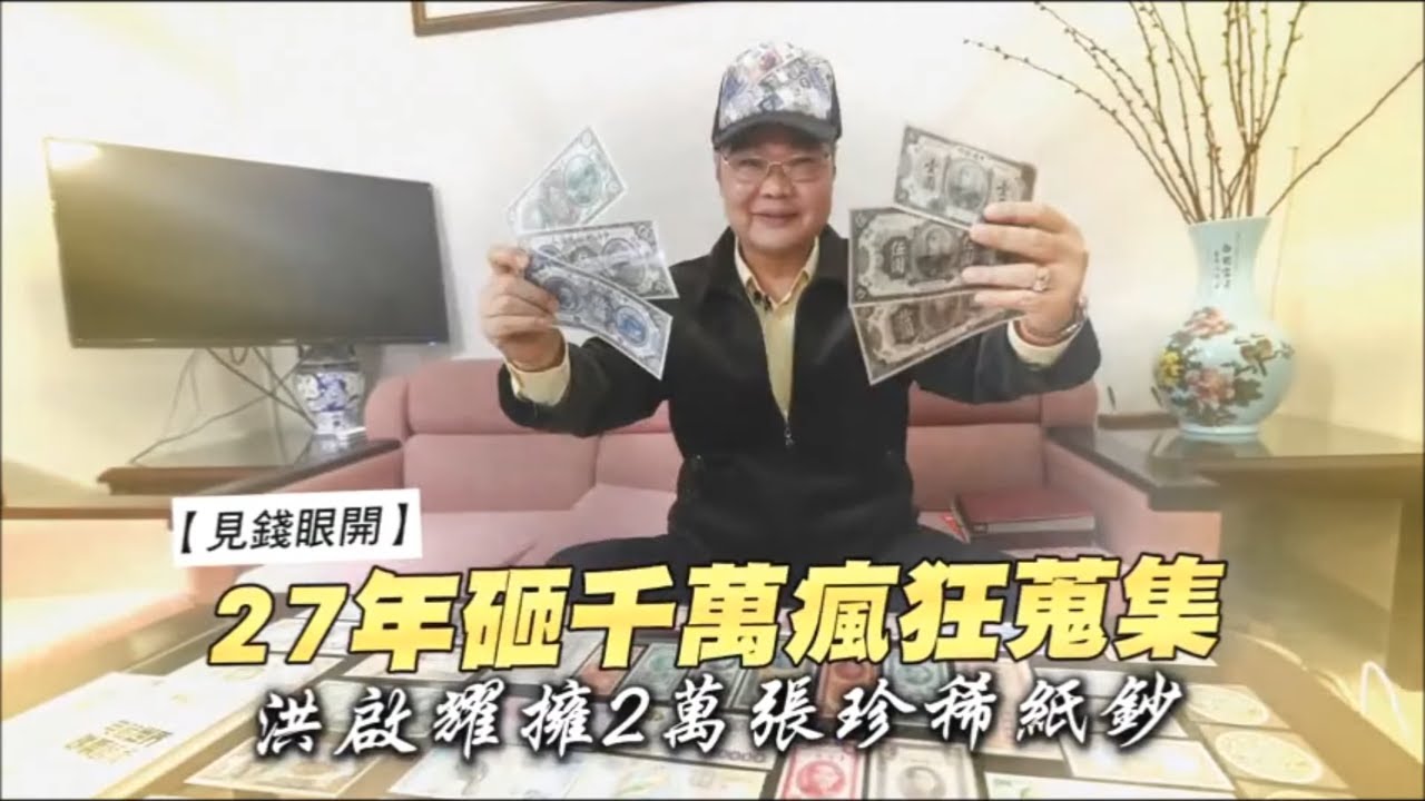 最見錢眼開的收藏家　洪啟耀砸千萬收藏2萬張紙鈔、市議員李慶元開箱珍貴牛收藏 | 台灣新聞 Taiwan 蘋果新聞網