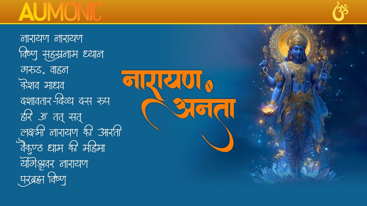 नारायण अनन्त श्री विष्णु अनन्त कृपा | Narayan Ananta| Devotional Bhakti Album | Aumonic