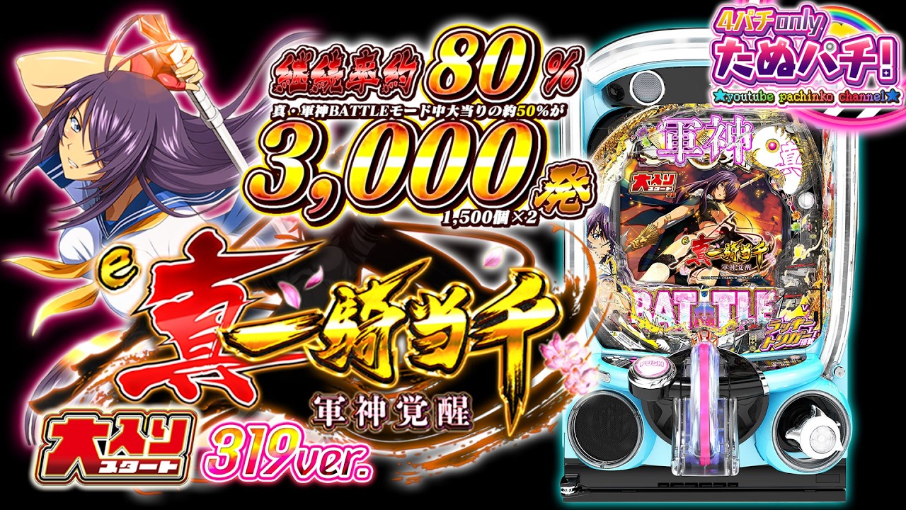 【打てていなかった新台】3,000発のチカイ！e真・一騎当千~軍神覚醒~319大入りver.＜Daiichi＞2025年8月新台初打ち【たぬパチ！】