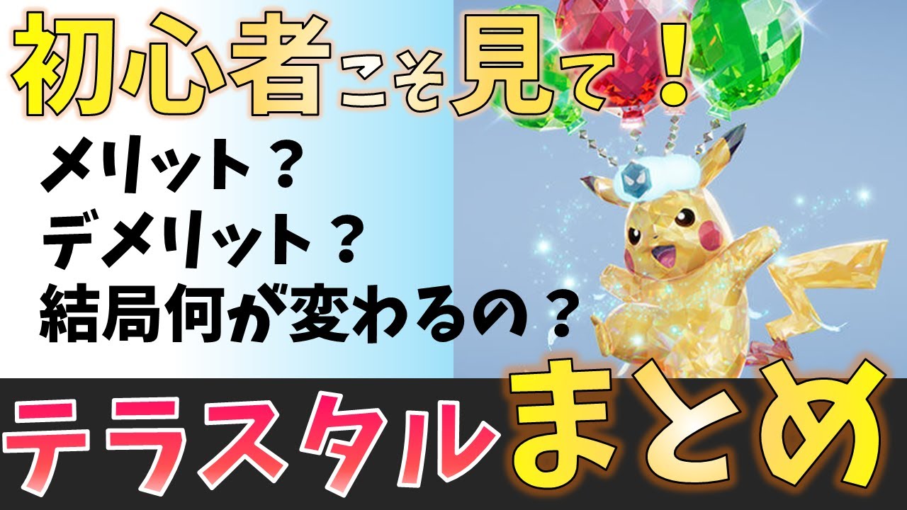 【ポケモンSV】初心者向け！テラスタルの細かい仕様を絶対わかるように解説