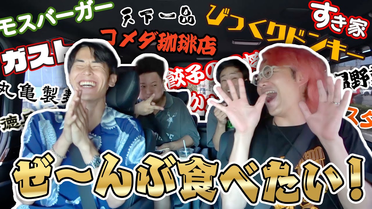 りょうの好きな飲食チェーンTOP10当てるまで帰れまテン！！！
