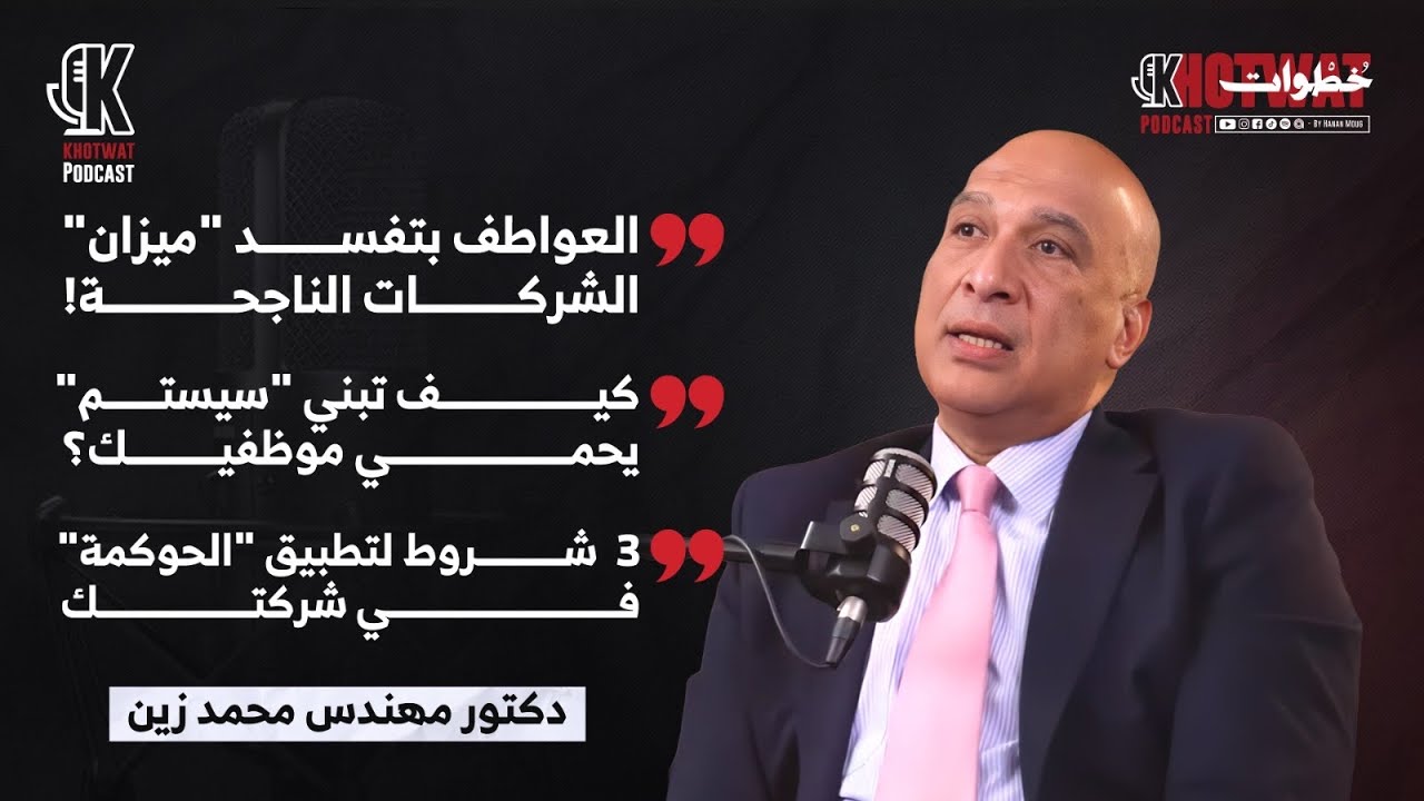 إدارة المؤسسات بعيداً عن العواطف: كيف تضع نظاماً يحمي الموظف ويضمن استدامة الشركة؟#محمد_زين #خطوات