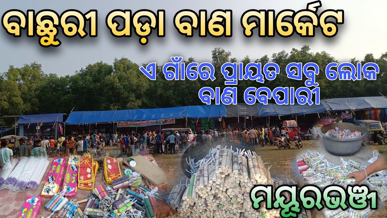 ବାଛୁରୀ ପଡ଼ା ବାଣ ମାର୍କେଟ 🎇 | Bachuri Pada Crackers Shop 💥 | Mayurbhanj | Baisinga #vlog