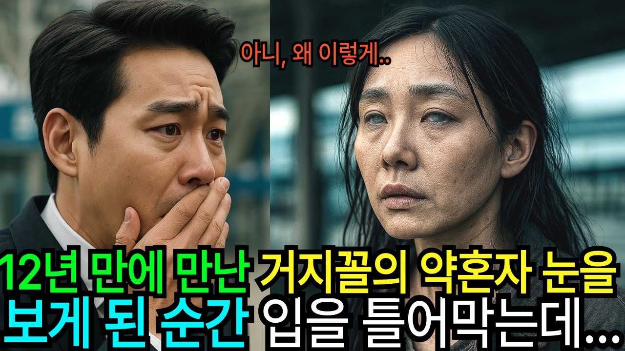 [실화기반] 12년만에 만난 거지꼴의 약혼녀, 그녀의 눈을 보게 된 순간 오열하며 입을 틀어막게 되는데... ㅣ오디오북ㅣ감동사연ㅣ노후사연ㅣ사연라디오