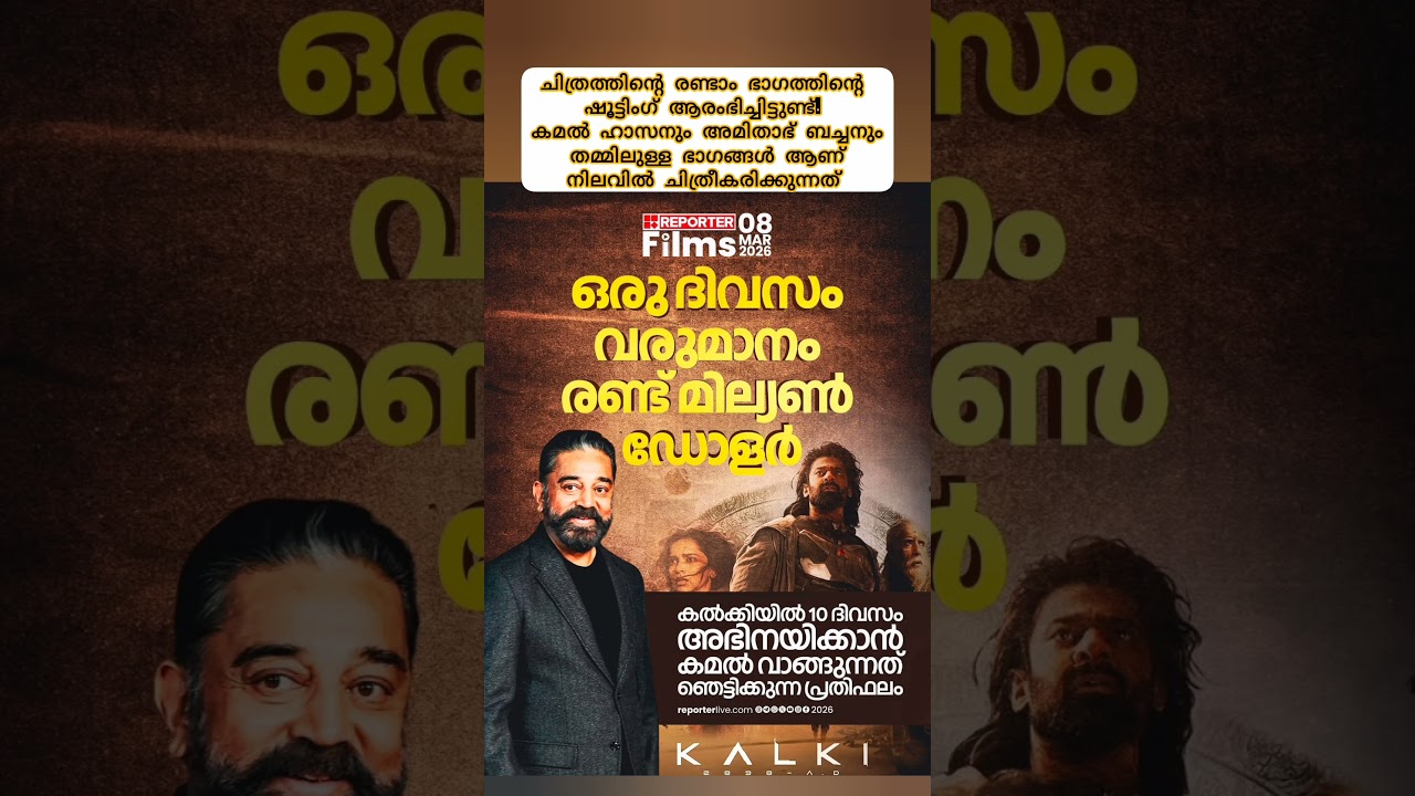 സിനിമാ വാർത്തകൾ  #Prabhas #KamalHaasan #entertainment #Kalki2898AD #latestnews #news