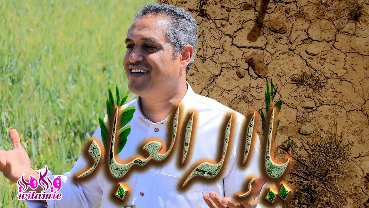 ويلامي wilamie - يا اله العباد - محمد الحبابي