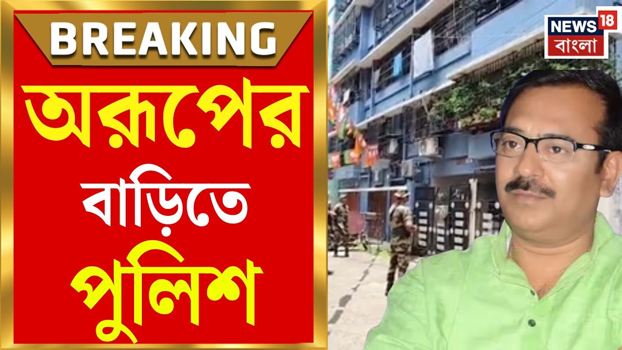 Aroop Biswas High Court | Aroop-Swarup-র দরজায় পুলিশ, Mesi-কাণ্ডে তদন্তে নতুন মোড় | Bangla News