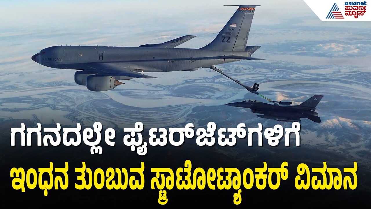ಆಕಾಶದಲ್ಲೇ ಫೈಟರ್‌ಜೆಟ್‌ಗಳಿಗೆ ಇಂಧನ ತುಂಬುವ ಅಮೆರಿಕ ವಾಯುಪಡೆಯ KC-135 ಸ್ಟ್ರಾಟೋಟ್ಯಾಂಕರ್ | US Air Force KC-135