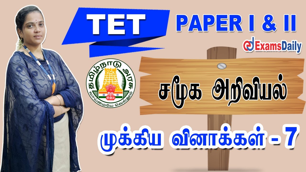 TET Exam  Paper I & II : சமூக அறிவியல் முக்கிய வினாக்கள்  | Social Science MCQ | TNTET