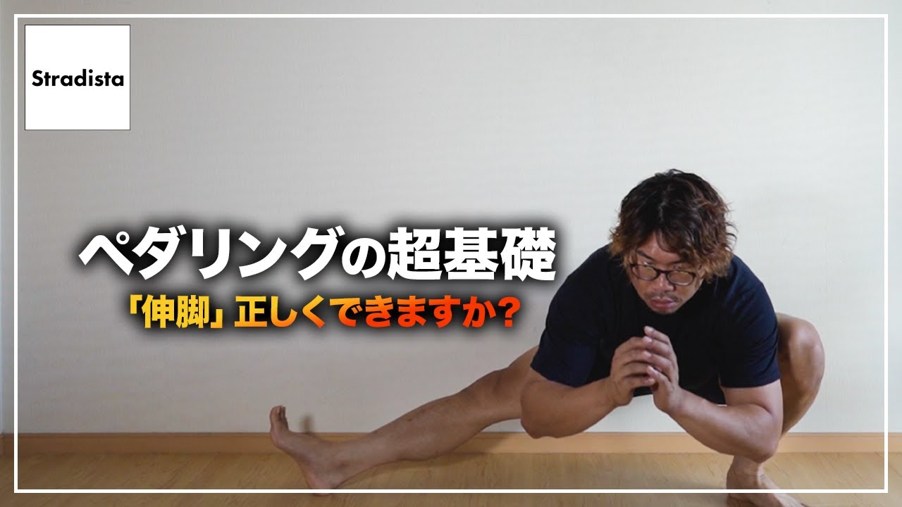 「伸脚」ができない人は、ペダリングが正しくできていません