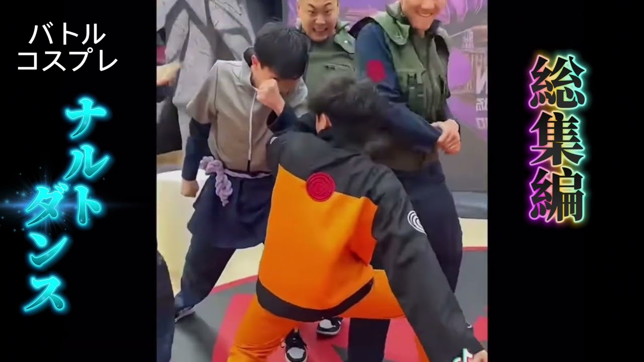 ナルトダンス総集編！！！！！ナルトダンスを一気見❗️