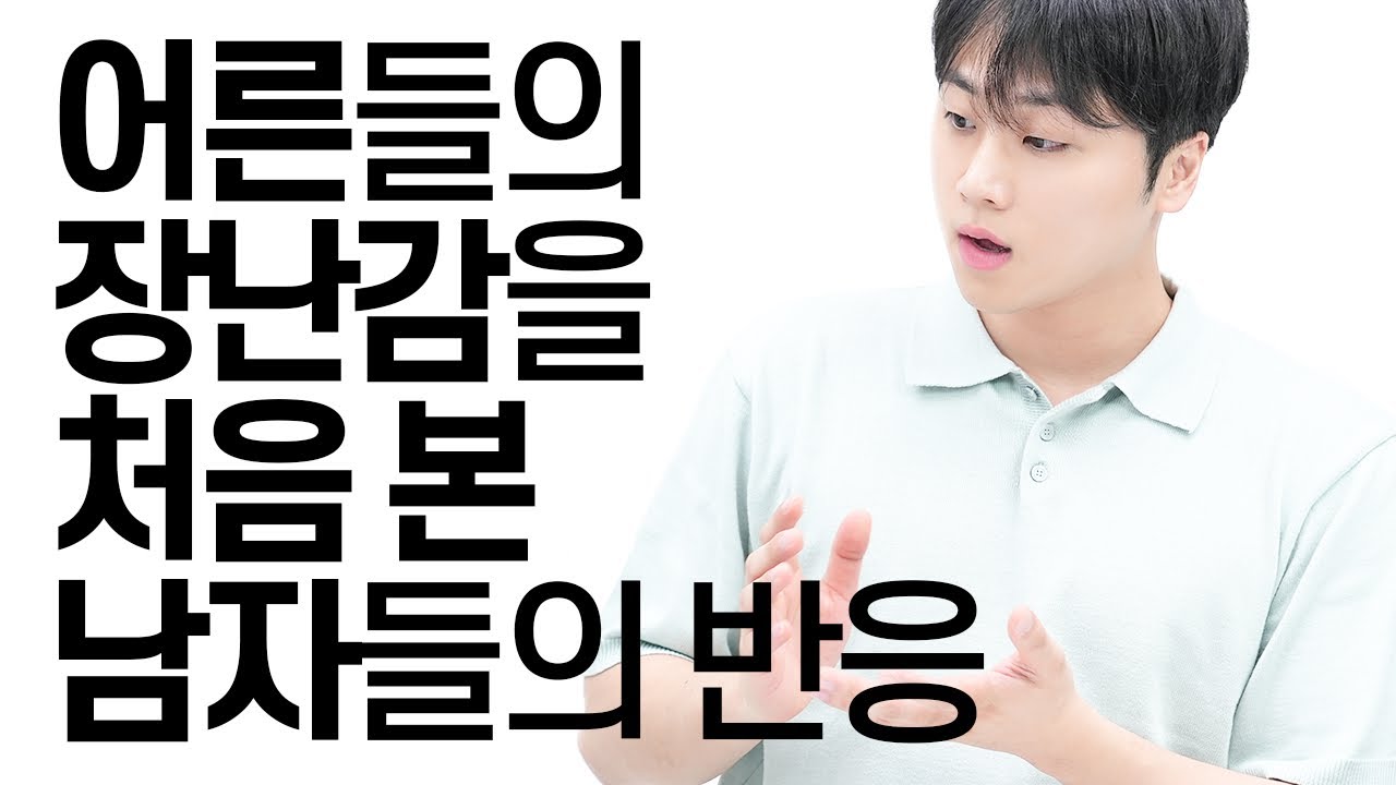 어른들의 장난감을 처음 본 남자들 반응
