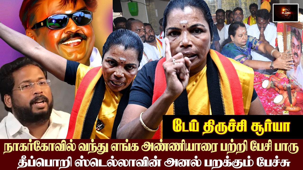 கேப்டனை இனி தப்பா பேசுனா திருச்சி சூர்யா கதம் . தீ பொறி ஸ்டெல்லாவின் அனல் பறக்கும் பேச்சு
