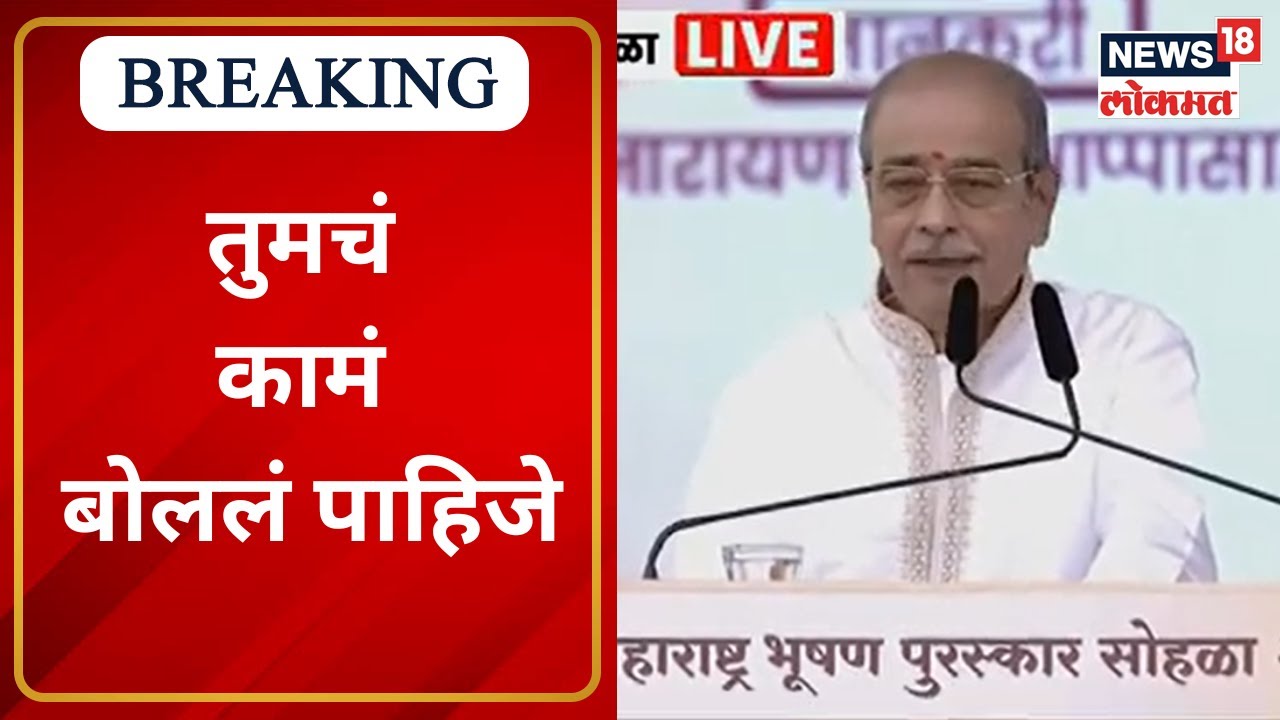 Appasaheb Dharmadhikari : तुमचं कामं बोललं पाहिजे | या पुरस्काराचं श्रेय सर्वांचं आहे |Marathi News