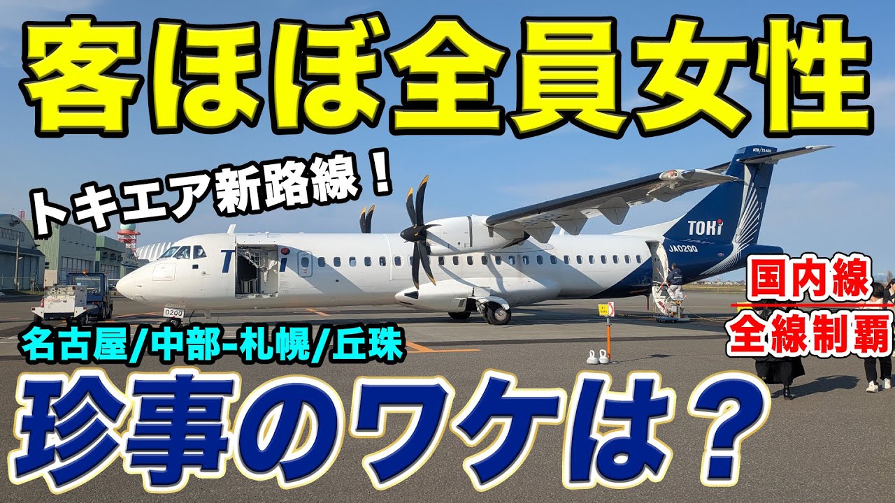 【国内線制覇#268】乗客がほぼ全員女性？トキエア開設、名古屋~札幌丘珠の新路線に一体何があった？[ATR72-600 JA02QQ]