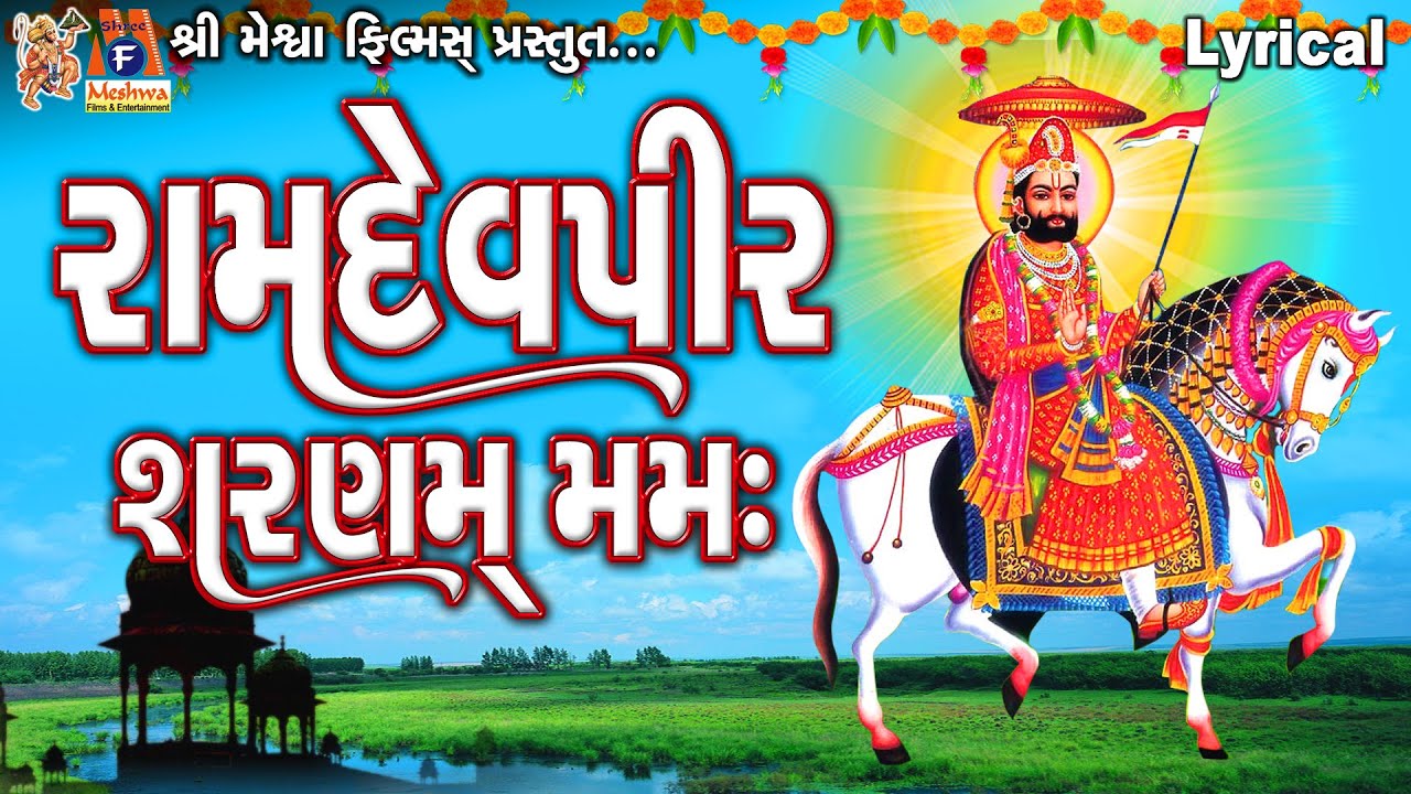 Ramdevpir Sharnam Mamah | Lyrical | Ruchita Prajapati | Gujarati Devotional Dhun |
