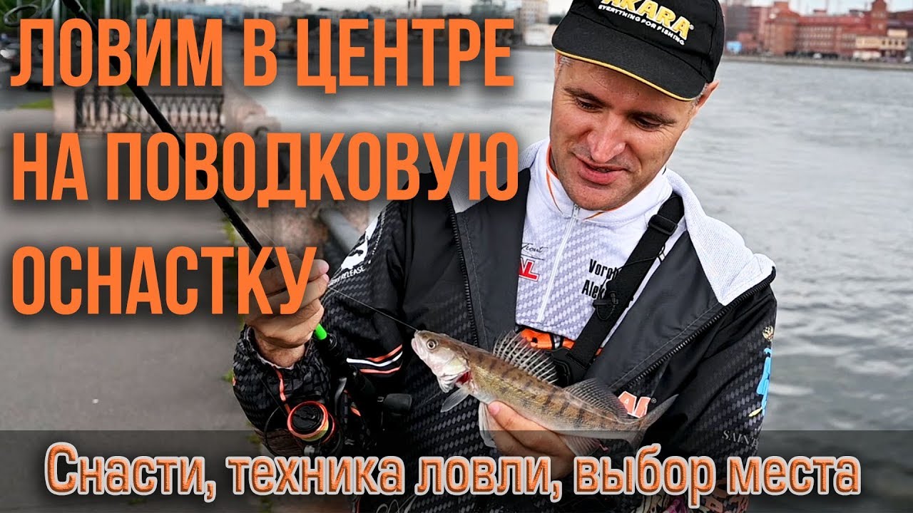 Ловим окуня, судака и щуку на Неве в центре Санкт-Петербурга поводковой оснасткой.
