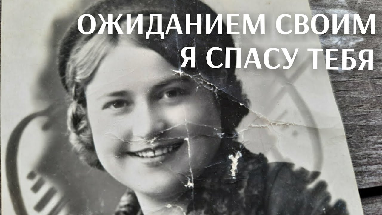 ОЖИДАНИЕМ СВОИМ Я СПАСУ ТЕБЯ! Подписи на фронтовых фотографиях. РАСПАКОВАКА! Смотреть до конца!