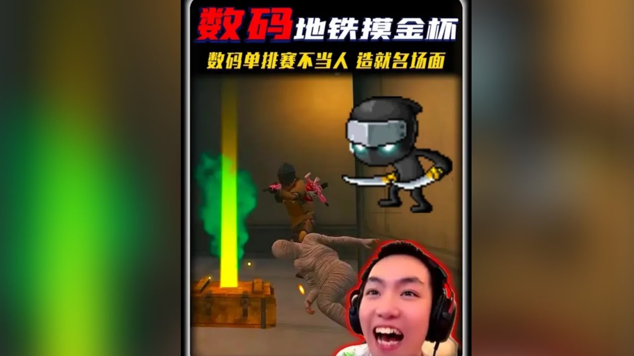 “地铁摸金杯s2”数码上演不当人打法造就名场面 三个受害者胆战心惊 ‖ 数码与9986再次撞车！冲刺百亿被狙击！