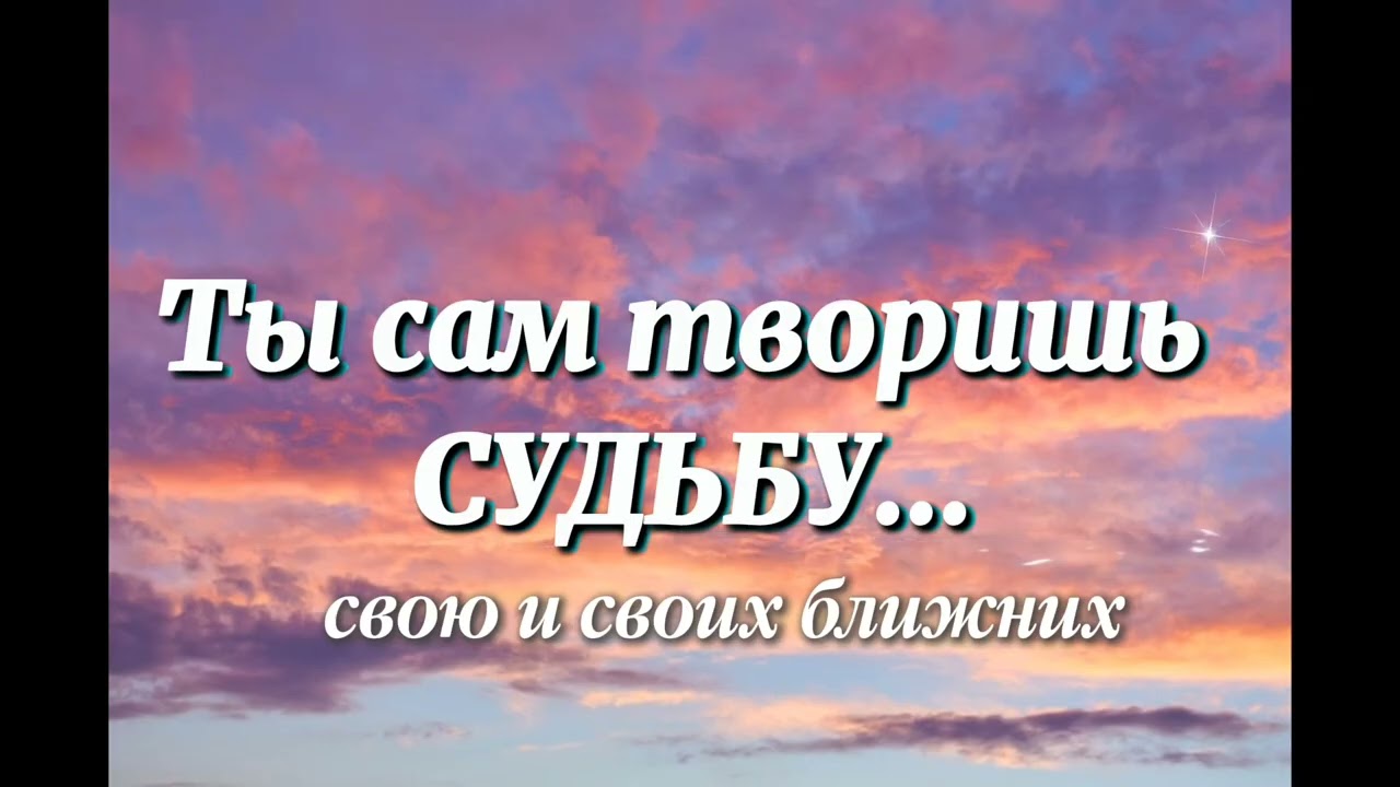 ТЫ ЯЗЫКОМ СОЗДАЕШЬ СВОЮ СУДЬБУ