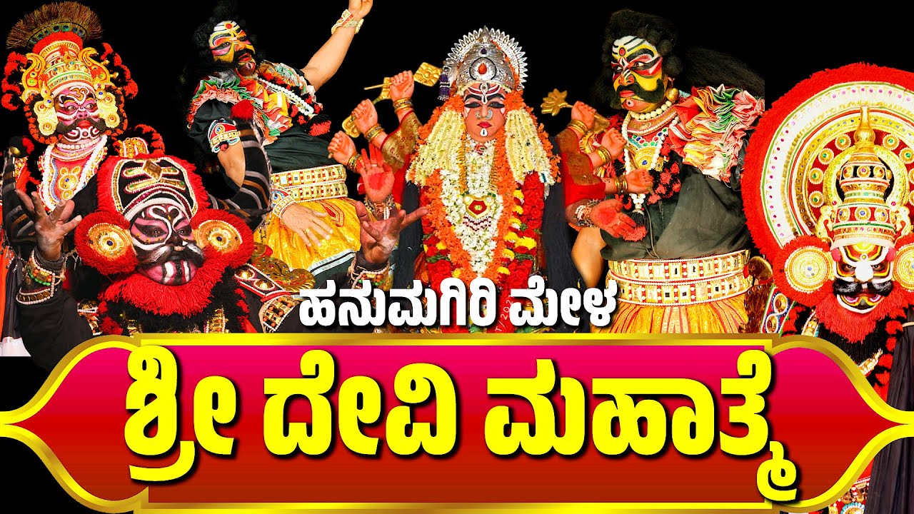 ಶ್ರೀದೇವೀ ಮಹಾತ್ಮೆ | ಹನುಮಗಿರಿ ಮೇಳ | SHRI DEVI MAHATME YAKSHAGANA | HANUMAGIRI MELA