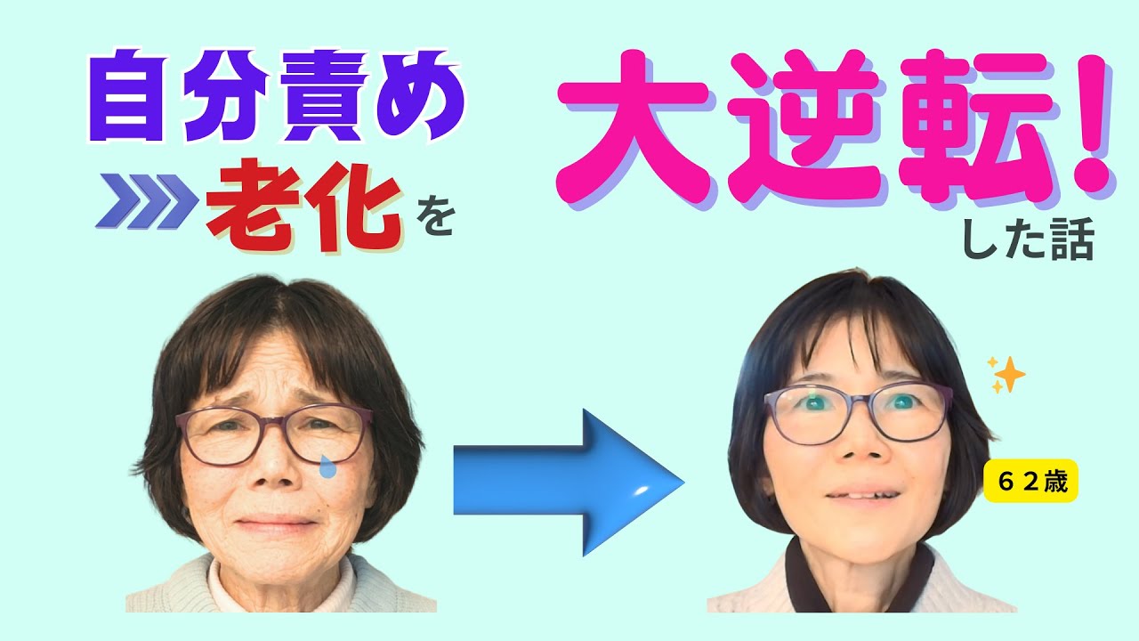 自分を救うことに決めたら【人生大逆転】が起こった｜自分責めは老化まっしぐら！