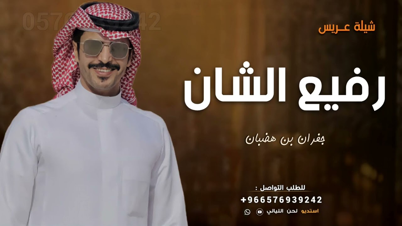 شيلة عريس حماسيه بدون حقوق | رفيع الشان 2025 جفران بن هضبان | شيلات حماسيه جديده