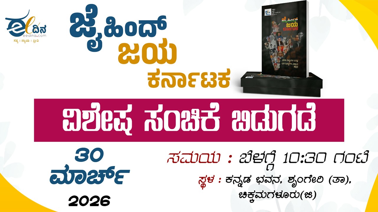 LIVE : ಜೈ ಹಿಂದ್ ಜೈ ಕರ್ನಾಟಕ ವಿಶೇಷ ಸಂಚಿಕೆ ಬಿಡುಗಡೆ ನೇರಪ್ರಸಾರ
