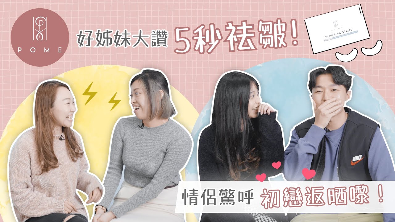 POME特約：好姊妹大讚5秒祛皺！情侶驚呼初戀返晒嚟！