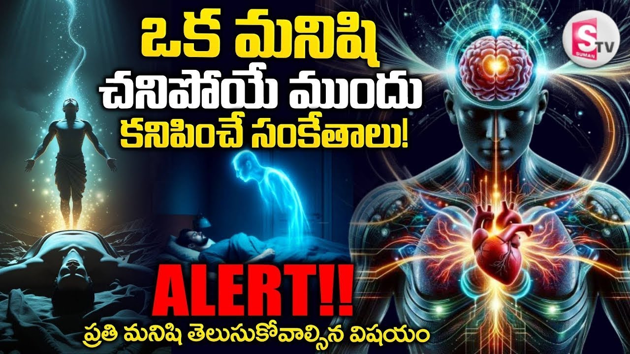 మనిషి చనిపోయే ముందు కనిపించే సంకేతాలు? | Garuda Puranam Facts | Uma Devarakonda | SumanTV Shirisha