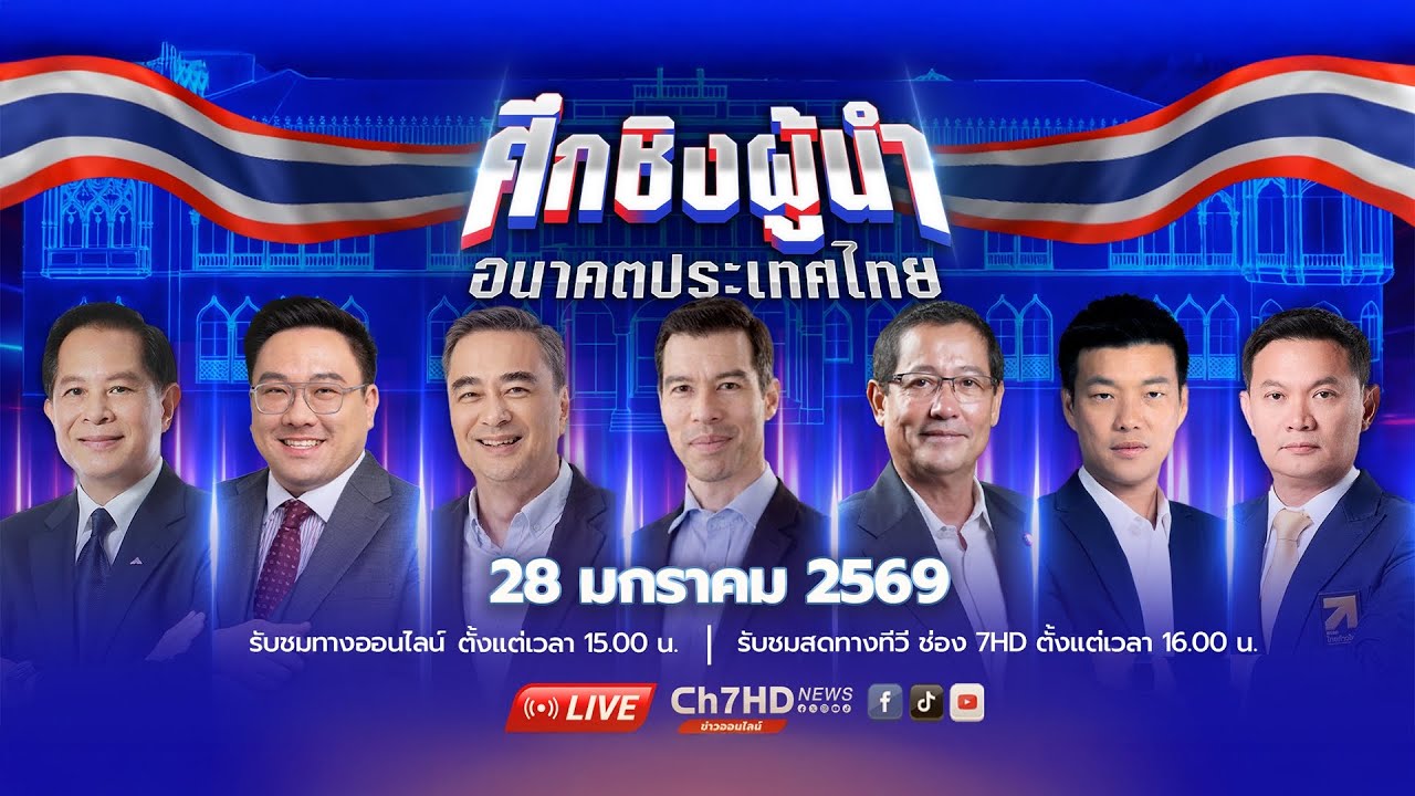 🔴 Live : ช่อง 7HD เปิดเวทีใหญ่ เกมประชันวิสัยทัศน์ “ศึกชิงผู้นำ อนาคตประเทศไทย” | Ch7HD News