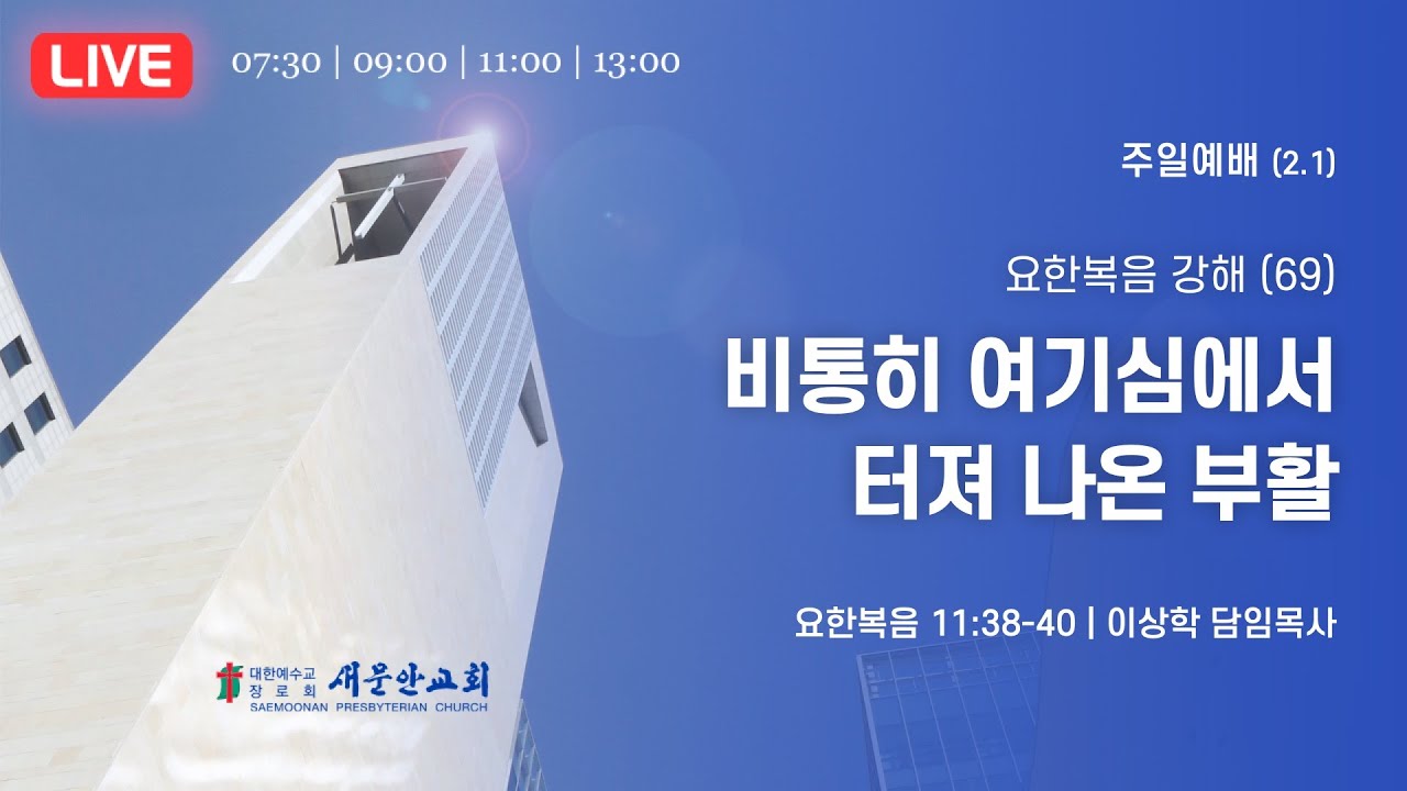 새문안교회 /  2026년 2월 1일(주일) / 주일예배 / 이상학 담임목사