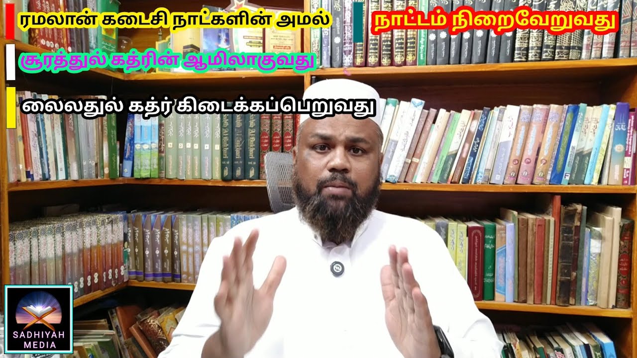 3 பலன்கள் கொண்ட ரமலானின் கடைசி நாட்களின் அமல் | Sadhiyah Media