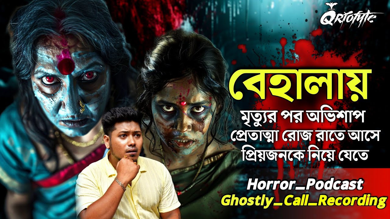 বেহালায় প্রেতাত্মার পজেশনের ঘটনা | Ghostly Call Recording | Sotti Bhuter Ghotona |@QrioFyte Podcast