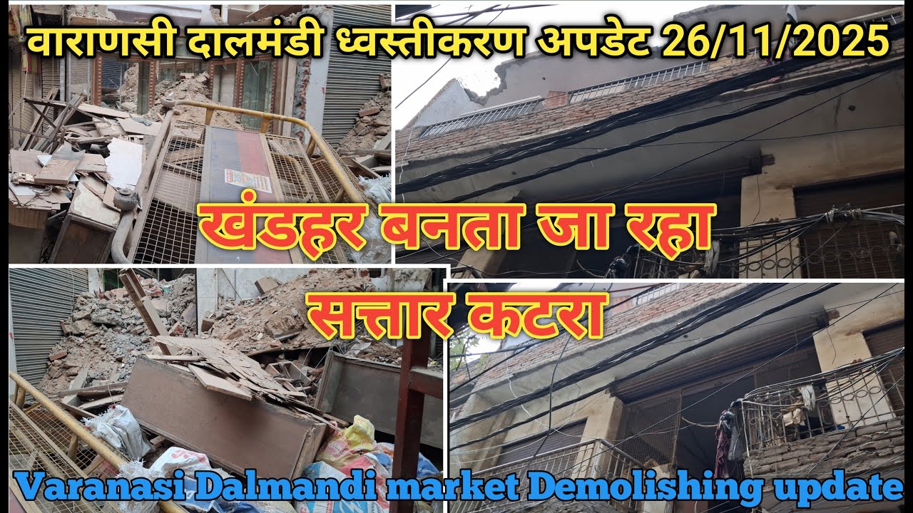 Demolishing DaalMandi Market Varanasi update 2025 // खंडहर में बदलता जा रहा सत्तार कटरा // #4k #news