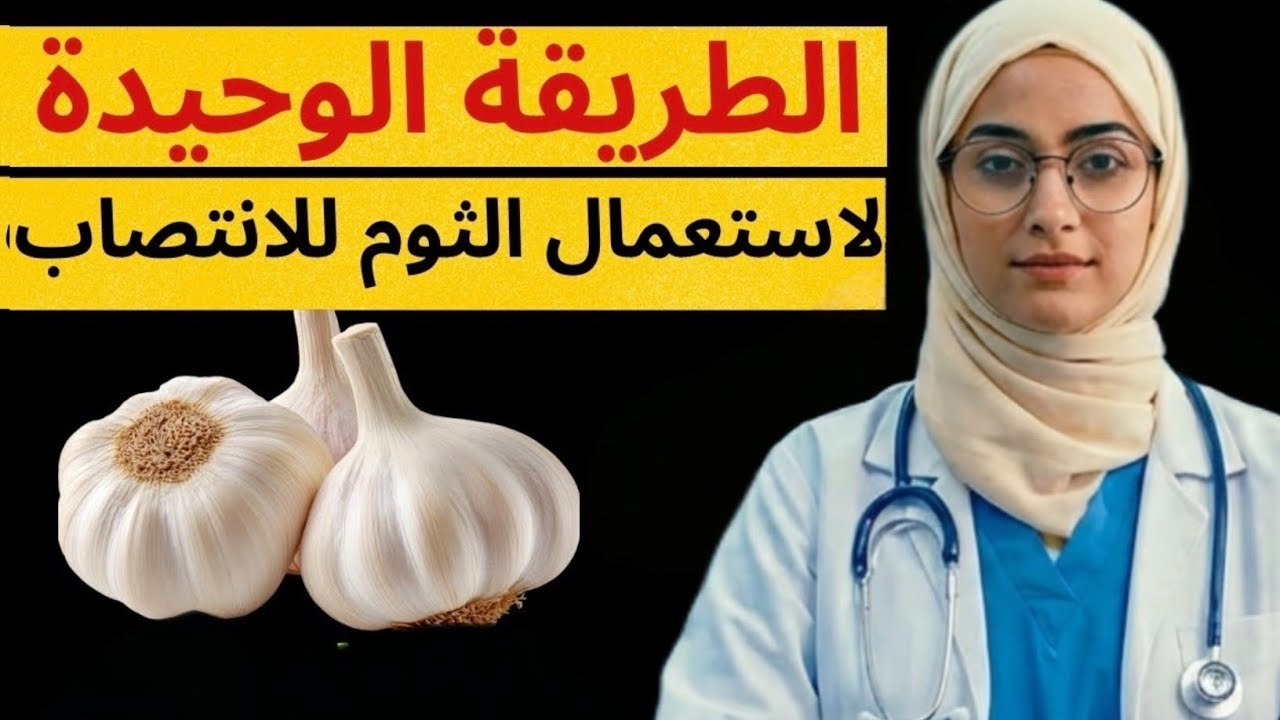 طبيبتك بعد الستين استخدام الثوم للانتصاب 